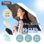【公式】日傘 折りたたみ傘 折りたたみ日傘 折りたたみ 完全遮光 自動開閉 晴雨兼用 軽量 コンパクト | 折りたたみ日傘  RelaxingWork リラクシングワーク