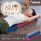 ヨガポール ストレッチポール | セパレートポール ヨガ ストレッチ トレーニング 肩甲骨 背中 コンパクト RelaxingWork リラクシングワーク