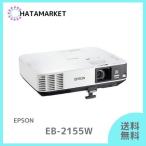 EPSON EB-2155W プロジェクター 本体 ホワイト EB-2155W エプソン ビジネスプロジェクター WXGA 5000ルーメンの
