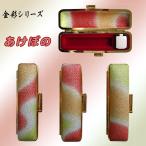 印鑑ケース・金彩シリーズ　　　　　【あけぼの】(15mm用)