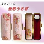 印鑑ケース・金彩シリーズ　　　　　【金彩うさぎ】(15mm用)