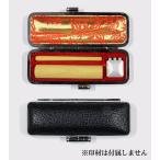 認・訂正印用印鑑ケース・黒牛革印鑑ケース