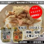 TVやマスコミで話題 赤ふさ食品　ゴロほぐし　塩鮭　焼鯖　80ｇ　選べる3個セット　まるでおかず　 送料込み 一部地域を除く