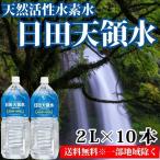 日田天領水 ミネラルウォーター 2L×10本 日田天領水 送料無料 一部地域を除く