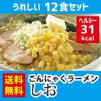 こんにゃく麺  こんにゃくラーメン 塩 12食 送料無料 一部地域を除くダイエット 低糖質ダイエット
