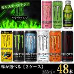 アサヒ飲料 モンスターエナジー  355ml×48本 2ケース  9種から選べるエナジードリンク 送料無料 一部地域を除く