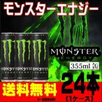 モンスターエナジー  355ml×24本 1ケース エナジードリンク アサヒ飲料  送料無料 一部地域を除く