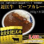 日本三大和牛の近江牛 最高品質ブランド　澤井姫和牛　使用　近江牛のビーフカレー　 (1人前160g × 8袋)　メール便送料無料