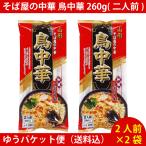 そば屋の中華 鳥中華 260g(二人前) ×2袋　（4人前） ゆうパケット便配送　全国送料込