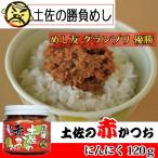 めし友グランプリ優勝 土佐の赤かつお にんにく味 120g TVで話題 数々の賞を総なめ くせになる味わい