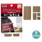 ダウンウエアの補修パッチ＆シート シールタイプ CP228 キャプテン 簡単補修 P