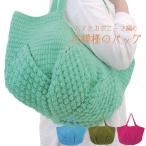 編み物キット ハマナカ ボニー8玉で編む 花模様のバッグ  お客様オリジナル色 編図3