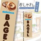 のぼり旗　おしゃれ　ベーグル　パ