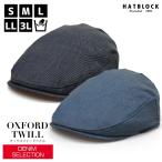 ショッピングハンチング デニム オックスフォードツイル ハンチング マルゼ HATBLOCK 日本製 メンズ 大きいサイズ 洗える オールシーズン