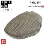 イギリス MARLING＆EVANS チェック  ハンチング マルゼ HATBLOCK 日本製 メンズ 大きいサイズ ハンチング帽