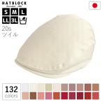 オールシーズン 帽子 コットン 20s ツイル ハンチング マルゼ HATBLOCK 日本製 手洗いOK 大きいサイズ カラーバリエーション おしゃれ 男女兼用