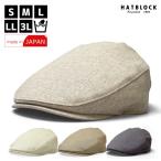 麻100% ハンチングマルゼ HATBLOCK 帽子 大きいサイズ 日本製 夏
