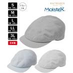 Moistex モイステックス ハンチングキャスケット ハンチング 帽子 メンズ 夏 大きいサイズ 洗える帽子 父の日 プレゼント