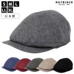 ショッピングハンチング エコロジー素材 ウールメランジ ハンチングキャスケット HATBLOCK 帽子 大きいサイズ 日本製 ハンチング帽 メンズ サイズ調節  秋冬 ギフト 誕生日 プレゼント