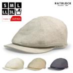 麻100％ ハンチングキャスケット　HATBLOCK 帽子 大きいサイズ 日本製 夏