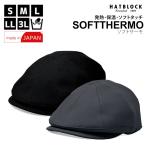 東レ 2WAY ソフトサーモ BACK BRUSHED JNハンチキャス HATBLOCK 帽子 メンズ 大きいサイズ 日本製 秋冬