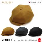 VENTILE （ベンタイル） キャスケットフィガー ハンチング 帽子 メンズ 大きいサイズ 父の日 プレゼント