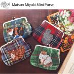 松尾ミユキ ミニパース がま口財布 がま口 財布 ポーチ 小銭入れ Matsuo Miyuki Mini Purse がまぐち 財布 パスケース