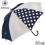 傘 レディース 60cm ×8本骨 長傘 雨傘 晴雨兼用 +RING プラスリング 手開き式 傘 レディース ブランド UV UPF50+ ドット ストライプ
