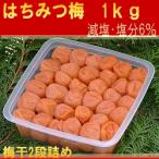 梅干紀州の南高梅/梅干しはちみつ梅1000ｇ