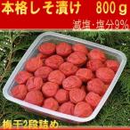 和歌山梅干紀州南高梅しそ漬け梅梅干し８００ｇ