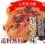訳あり梅干し しそかつお(塩分約10%)内容量720g こだわり梅干し