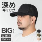 帽子 キャップ メンズ 大きいサイズ 深め メッシュキャップ 大きめ 深い XL XXL 58 60 61 62 63 サイズ調整 暑さ対策 春夏 カスターノ