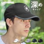 コンバース CONVERSE キャップ 帽子 メッシュ 通気性 深め つば広 小顔効果 紫外線対策 UVカット 吸水速乾 24SS 母の日