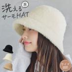 帽子 レディース ファー サーモハット ファーバケットハット 軽量 防寒 温かい 洗える 小顔効果 かわいい おしゃれ オシャレ 人気 トレンド 機能性 ミルサ  爆買