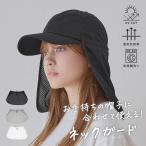 帽子 サンシェード カバー ネックガード 通気性 メッシュ 洗える フリーサイズ 散歩 ウォーキング カスターノ 春夏