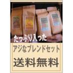 Yahoo! Yahoo!ショッピング(ヤフー ショッピング)送料無料　アジなブレンドコーヒーセット　お得な　コーヒー