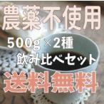 送料無料　農薬 不使用 コーヒー　飲み比べセット　コーヒー豆　ホンジュラス　ブラジル