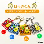 ショッピングキーホルダー はっさくんラバーキーホルダー
