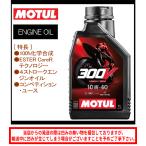 国内正規品 MOTUL モチュール 300V FACTORY LINE ROAD RACING 300Vファクトリーラインロードレーシング 10W40 1L 11102311