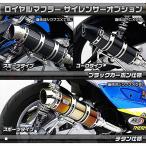 バイクパーツ マフラー ウイルズウィン ロイヤルマフラー/バズーカ チタン 162-59-41B