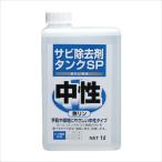バイクパーツ メンテナンス ナンカイブヒン サビ除去剤タンクSP 1L 1011