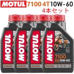 【在庫有り】まとめ買いがお得！【国内正規品】 バイク用  MOTUL(モチュール) 7100 4T 10W-60 10W60 1L×4本セット エンジン 4サイクル 100％化学合成 エステル