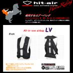 乗馬用/hit-air/ヒットエアー/LV/一体型エアバッグ・ハーネスタイプ/使いやすいミディアムサイズ/ベスト/ジャケット