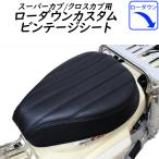 スーパーカブ (JA10/JA44/AA09)  クロスカブ (JA10/JA45/AA06)      TWINTRADE ツイントレード カブ用ローダウンカスタムビンテージシート BP-B0254 取寄品