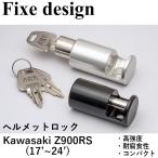 バイクパーツ Fixe design フィックスデザイン Z900RS用ヘルメットロック FDHLKA101 コンパクト 盗難防止 Kawasaki Z900RS(17〜24) 高強度 フック ホルダー