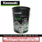 【在庫有り】バイク 4サイクルオイル カワサキ ヴァン ヴェール 冴速 10W-40 20L カワサキエルフ Kawasaki Vent Vert J0ELF-K010 ペール缶 在庫あり