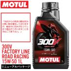 【在庫有り】在庫あり 国内正規品 MOTUL モチュール 300V FACTORY LINE ROAD RACING 300Vファクトリーラインロードレーシング 15W50 1L 104127