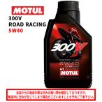 【在庫有り】在庫あり 国内正規品 MOTUL モチュール 300V FACTORY LINE ROAD RACING 300Vファクトリーラインロードレーシング 5W40 1L 104114