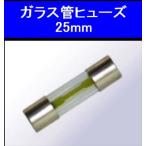 バイクパーツ 電装系 エムアンドエイチマツシマ M＆H ヒューズ (20A・25) B-GF2025