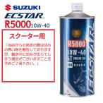SUZUKI エクスター R5000 MB 10W-40 4サイクルエンジンオイル